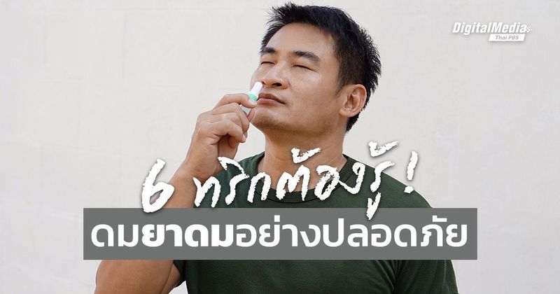 ทุกเรื่องต้องรู้ ! ดม ‘ยาดม’ ให้ปลอดภัย | Thai PBS NOW