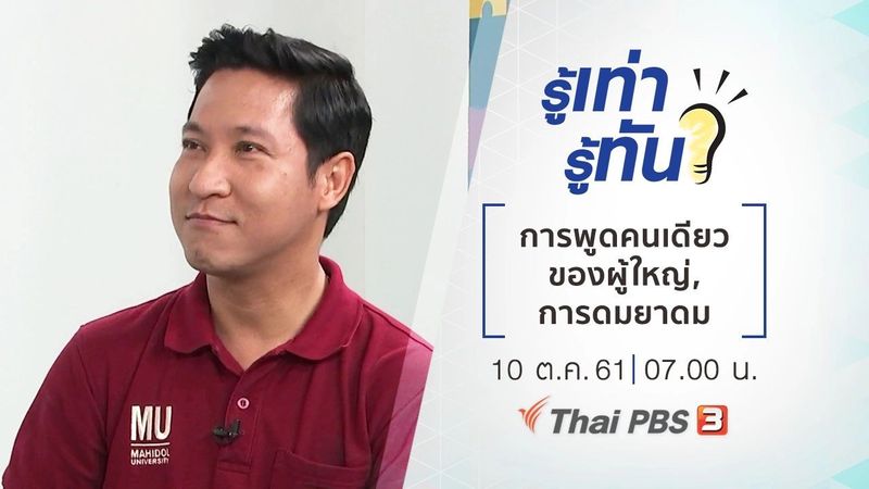 รู้เท่ารู้ทัน - การพูดคนเดียวของผู้ใหญ่, การดมยาดม | Thai PBS รายการไทยพีบีเอส