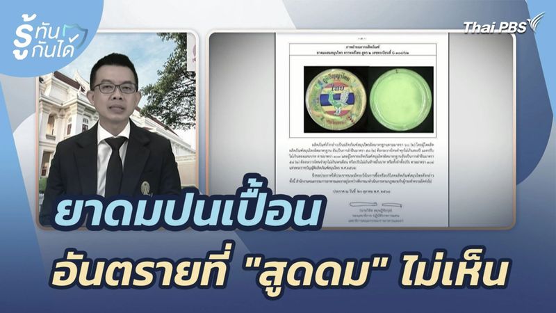 วันใหม่วาไรตี้ - ยาดมปนเปื้อน อันตรายที่ ”สูดดม” ไม่เห็น | Thai PBS รายการไทยพีบีเอส