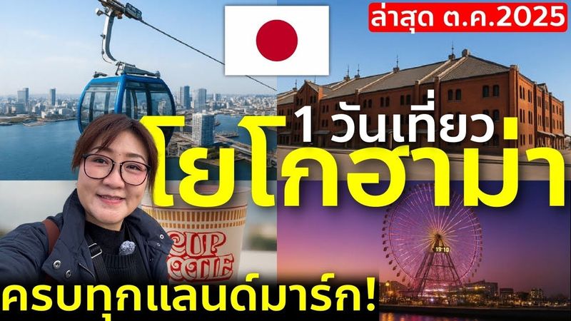 Yokohama 1 Day Trip | เที่ยวครบ 4 แลนด์มาร์กสุดปัง