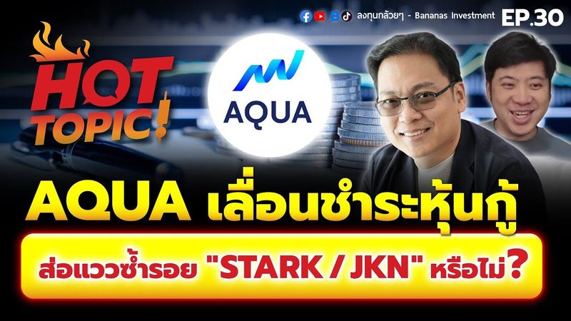 Hot Topic! เคสจริง : AQUA เลื่อนชำระหุ้นกู้ ส่อแววซ้ำรอย “STARK/JKN” หรือไม่ ? | Hot Topic! EP.30