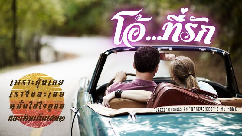 โอ้...ที่รัก | 𝙲𝚘𝚗𝚌𝚎𝚙𝚝​&𝙻𝚢𝚛𝚒𝚌𝚜​ 𝚋𝚢 ”𝚛𝚊𝚛𝚎𝚟𝚘𝚒𝚌𝚎𝚜​” 𝚒𝚜 𝚖𝚢 𝚗𝚊𝚖𝚎