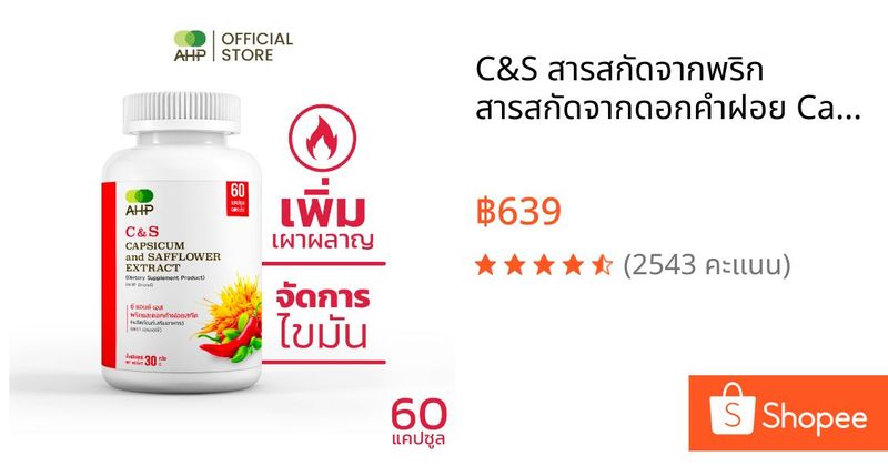 C&S สารสกัดจากพริก สารสกัดจากดอกคำฝอย Capsicum Extract Safflower Extract (Capsaicin CLA เพิ่มเผาผลาญ แคปไซซิน พริกสกัด) | Shopee Thailand