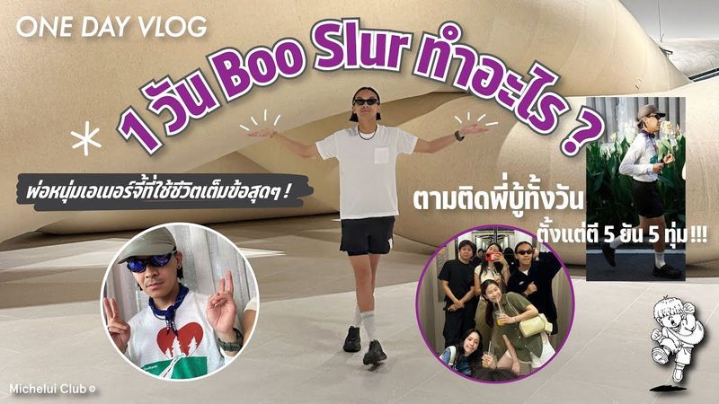 มิชลุย Vlog ep.3 วันนึงพี่บู้ทำอะไรบ้าง? ตามติดชีวิตพี่บู้ทั้งวันตั้งแต่ตี 5 ถึง 5 ทุ่ม!!!