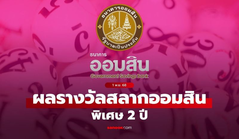 ตรวจสลากออมสิน 1/11/68 สลากออมสินพิเศษ 2 ปี งวด 1 พฤศจิกายน 2568