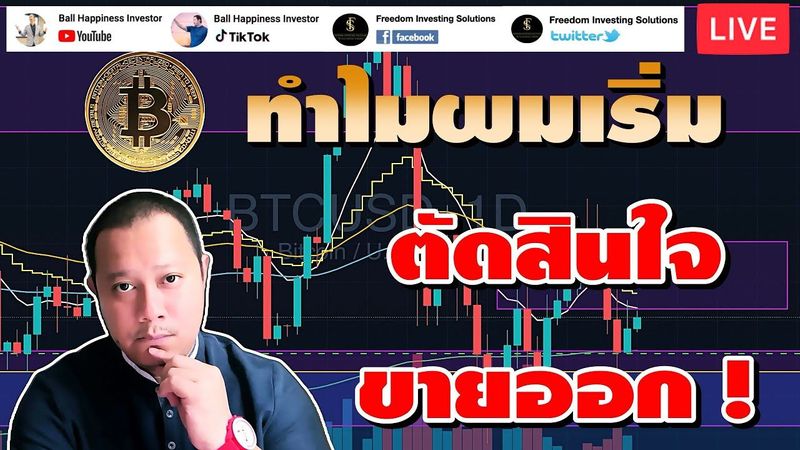 Live !! ทำไมผมเริ่มตัดสินใจขาย Bitcoin ออก