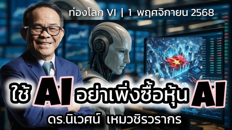 ใช้ AI อย่าเพิ่งซื้อหุ้น AI | ท่องโลก VI | 1 พฤศจิกายน 2568