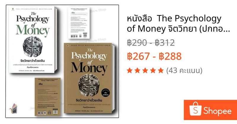 หนังสือ The Psychology of Money จิตวิทยา (ปกทอง)/The Psychology of Money : จิตวิทยาว่าด้วยเงิน | Shopee Thailand