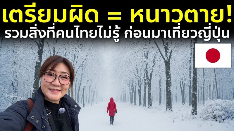 30 เรื่องจริงที่ต้องรู้ และเตรียมตัว ก่อนมาเที่ยวญี่ปุ่นฤดูหนาว Japan Winter