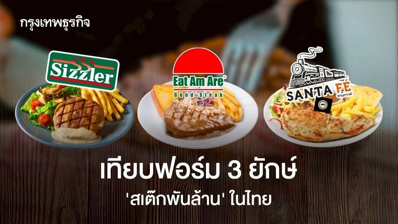 เทียบฟอร์ม ‘3 ยักษ์สเต๊ก’ ในไทย ปี 2567 กำไรโตพุ่งพันเปอร์เซ็นต์!