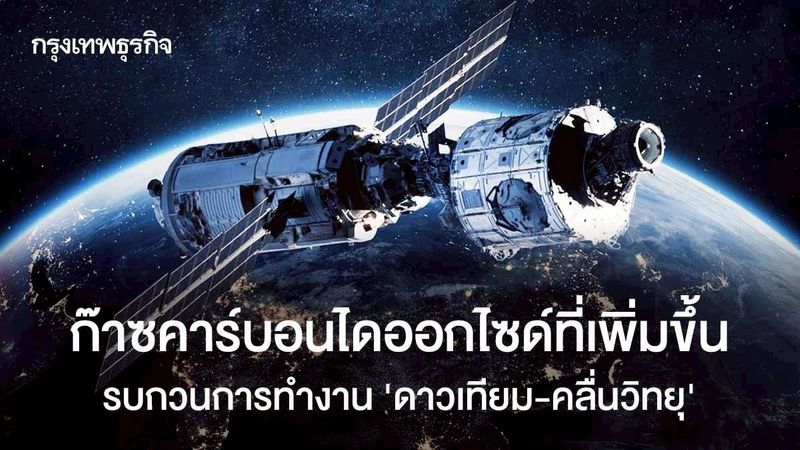 ก๊าซคาร์บอนไดออกไซด์ที่เพิ่มขึ้น รบกวนการทำงาน ‘ดาวเทียม-คลื่นวิทยุ’