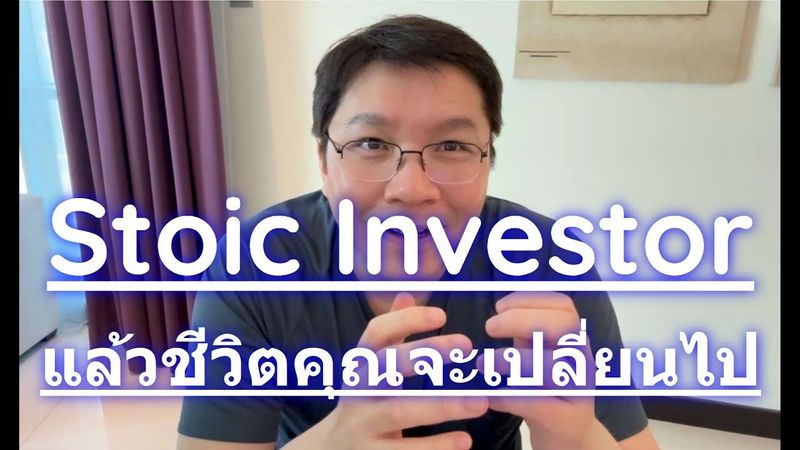 Stoic Investor EP1 : ปรัชญากรีซ ที่ผสมผสาน จนกลายมาเป็นวิธีการลงทุน ในแบบของผม