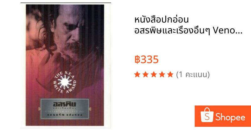 หนังสือปกอ่อน อสรพิษและเรื่องอื่นๆ Venom / แดนอรัญ แสงทอง /สำนักพิมพ์สามัญชน | Shopee Thailand