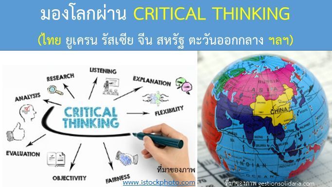 มองโลกผ่าน CRITICAL THINKING