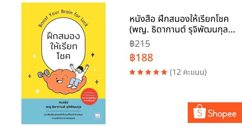 หนังสือ ฝึกสมองให้เรียกโชค (พญ. ธิดากานต์ รุจิพัฒนกุล) หมอผิง | Shopee Thailand