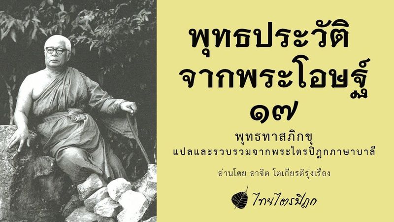 พุทธประวัติ จากพระโอษฐ์ (17) บทธรรมอ่าน โดย อาจิต โตเกียรติรุ่งเรือง