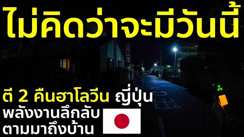 คืนฮาโลวีนที่ญี่ปุ่น เจอดีจนขนลุก เดินผ่านสุสานตี 2 คืนเดียวที่ทำให้เชื่อว่าพลังงานลึกลับมีจริง