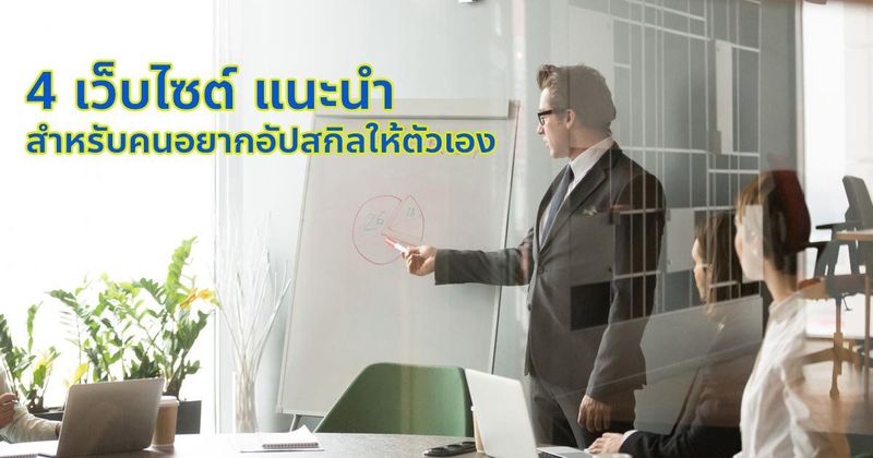 4 เว็บไซต์ แนะนำ สำหรับคนอยากอัปสกิลให้ตัวเองในปี 2025 - THAI PREMIUM SERVICE
