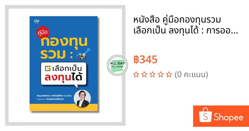 หนังสือ คู่มือกองทุนรวม เลือกเป็น ลงทุนได้ : การออม กองทุนรวม การเงินการลงทุน | Shopee Thailand