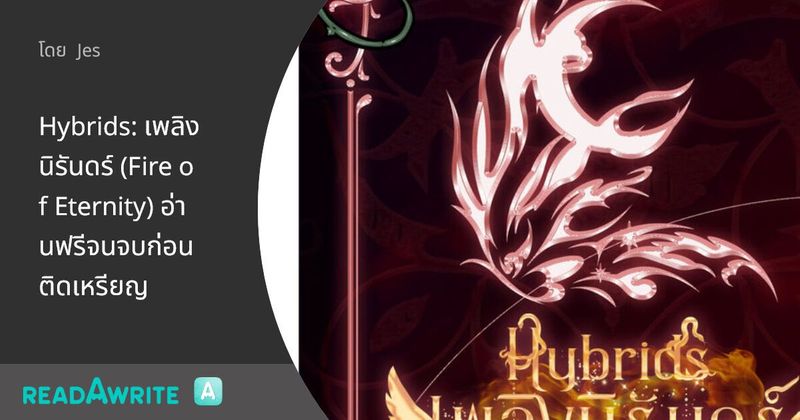 Hybrids: เพลิงนิรันดร์ (Fire of Eternity) อ่านฟรีจนจบก่อนติดเหรียญ: แฟนตาซี เกมออนไลน์ ต่างโลก