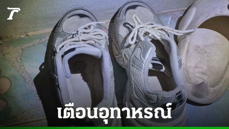 เตือนอุทาหรณ์ สาวเก็บกุญแจห้องพัก ซ่อนไว้ในรองเท้า ถูกโจรเข้าขโมยเงินเกลี้ยง