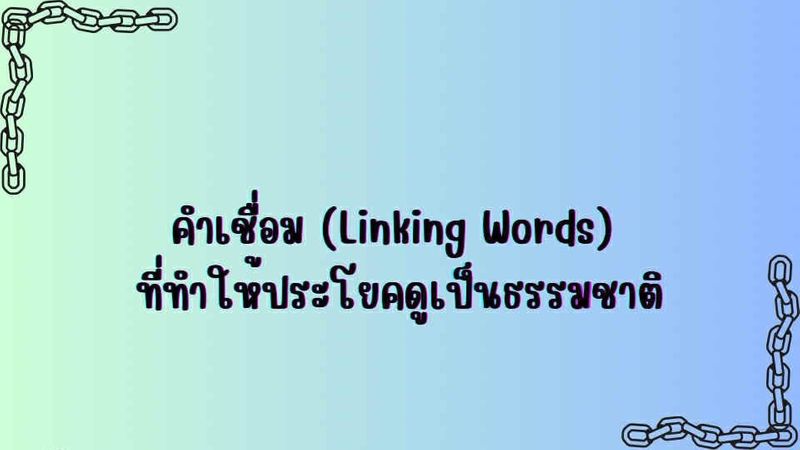 คำเชื่อม (Linking Words) ที่ทำให้ประโยคดูเป็นธรรมชาติ