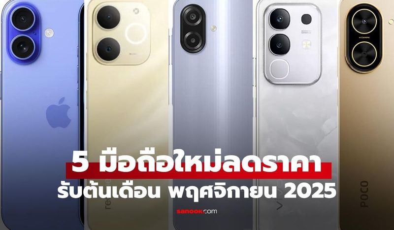 5 มือถือลดราคา ต้อนรับต้นเดือนพฤศจิกายน 2568 งบหลักพันยันตัวท็อป!