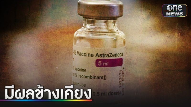 ″แอสตร้าฯ” ยอมรับวัคซีนโควิด มีผลข้างเคียง | ข่าวเช้าช่องวัน | สำนักข่าววันนิวส์