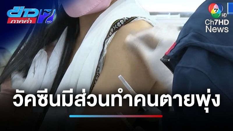 นักวิชาการชี้ ! วัคซีนโควิด-19 มีส่วนทำคนเสียชีวิตพุ่ง | ข่าวภาคค่ำ