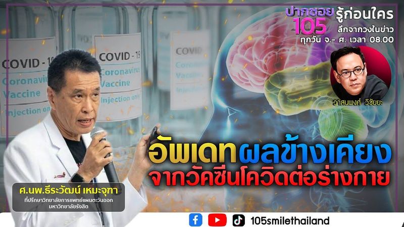 อัพเดทผลข้างเคียงจากวัคซีนโควิด ที่มีผลต่อร่างกาย | ปากซอย105