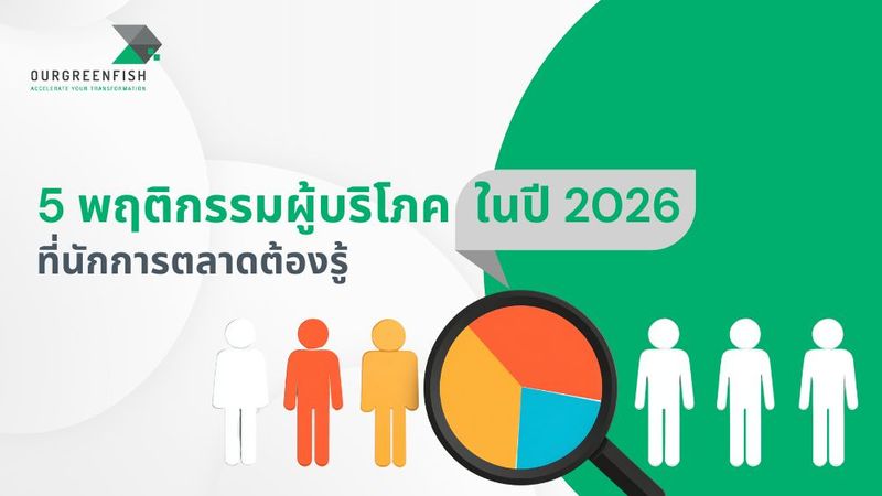 5 พฤติกรรมผู้บริโภคปี 2026 ที่นักการตลาดต้องรู้