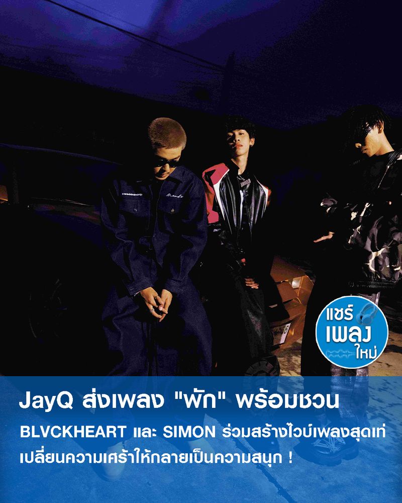[แชร์เพลงใหม่] JayQ ส่งเพลง 