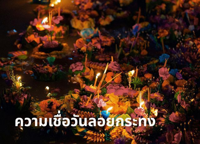 วันลอยกระทง: ส่องตำนานและความเชื่อที่สืบทอดกันมา