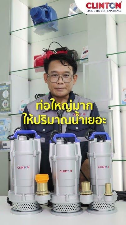 รีวิว ปั๊มแช่สุดฮิต ใช้งานได้หลากหลาย ปั๊มแช่อะลูมิเนียม คลินตัน CB-QDX พร้อมวิธีติดตั้ง