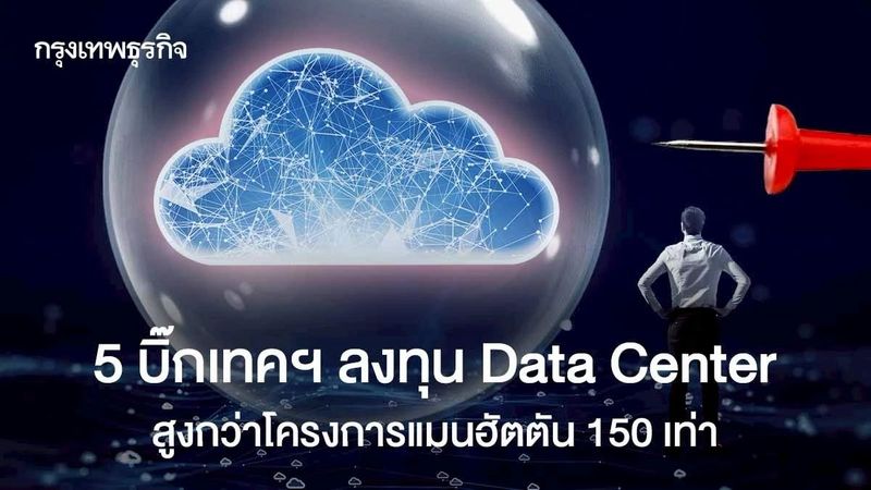 5 บิ๊กเทคฯ ลงทุน Data Center สูงกว่ากว่าโครงการแมนฮัตตัน 150 เท่า