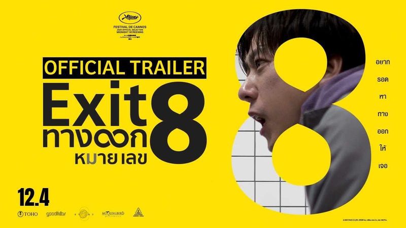 EXIT8 ทางออกหมายเลข8 - Official Trailer [ตัวอย่างซับไทย]