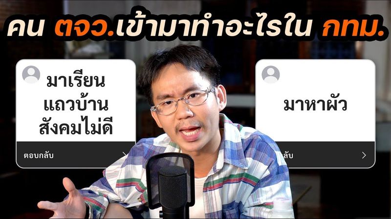 คน ตจว. ใน กทม. เยอะแค่ไหน เข้ามาทำอะไรกัน??