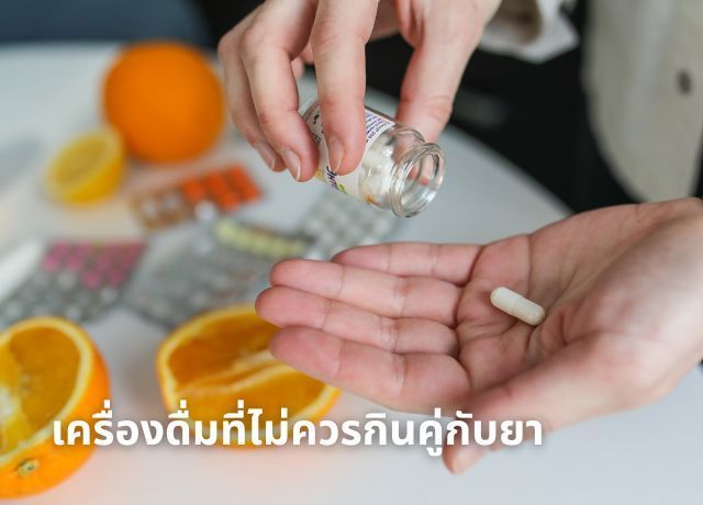 4 เครื่องดื่ม ”ต้องห้าม” เมื่อกินยา: รู้ไว้ ปลอดภัยกว่า!