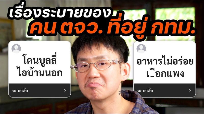 คน ”ต่างจังหวัด” มอง ”กรุงเทพ” ยังไง? ดี? แย่?