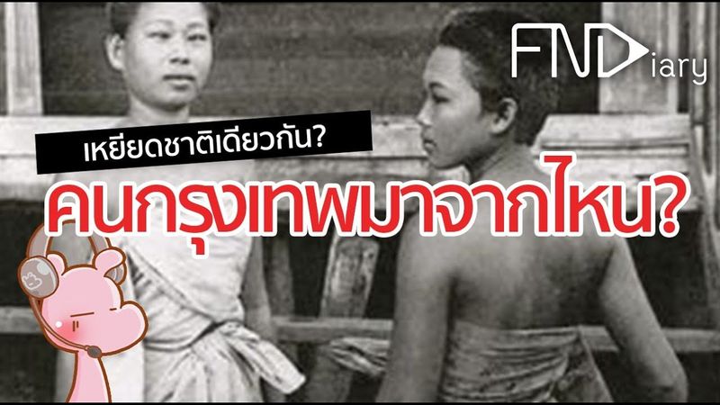 คนกรุงเทพมาจากไหน? #ไทยไดอะรี่ #ทำไมไดอะรี่ I แค่อยากเล่า...◄317►