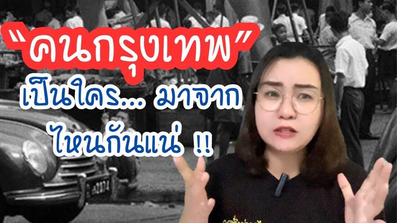 คนกรุงเทพเป็นใคร มาจากไหนกันแน่ !!|สรุปความคิดเห็นสุจิตต์ วงษ์เทศ|Story of Guide