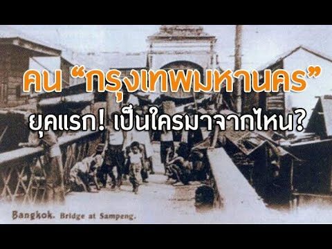 คนกรุงเทพมหานคร ยุคแรก! เป็นใครมาจากไหน?