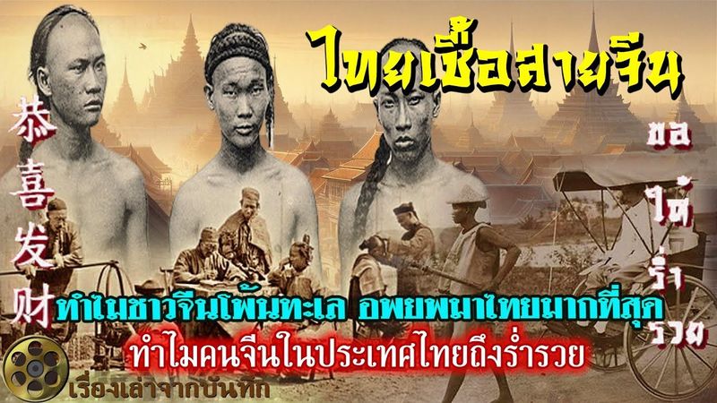 ไทยเชื้อสายจีน |ทำไมต้องอพยพเสื่อผืนหมอนใบมาที่ไทย ชุมชนจีนโพ้นทะเลใหญ่ที่สุดในโลก