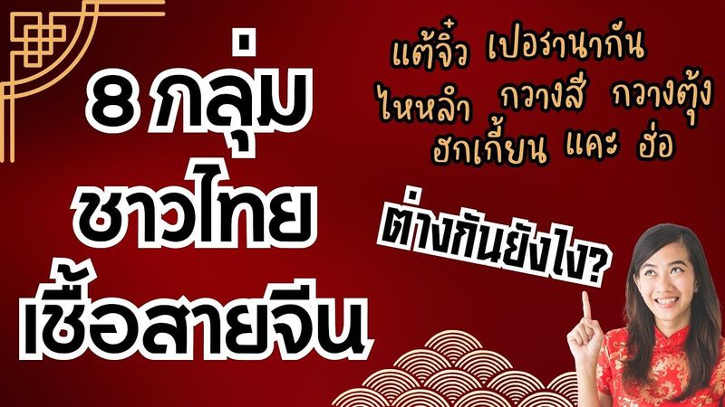 8 กลุ่ม คนไทย เชื้อสายจีน มีอะไรบ้าง? แต้จิ๋ว แคะ ไหหลำ ฮกเกี้ยน ต่างกันยังไง?