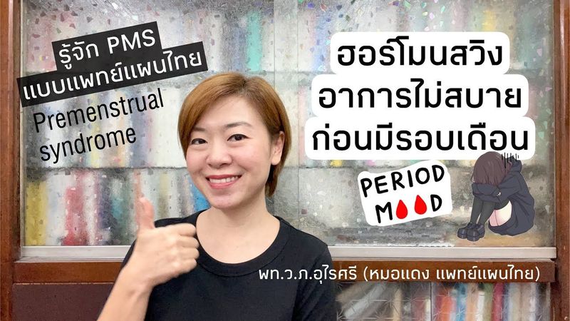ฮอร์โมนสวิง ไม่สบายช่วงมีรอบเดือน PMS ดูแลรักษาอย่างไร | EP.151