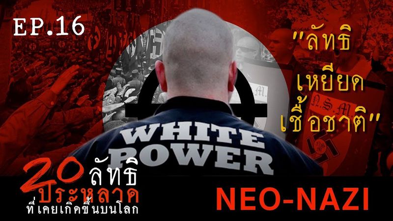 20ลัทธิประหลาด EP.16 [ Neo-Nazi ]