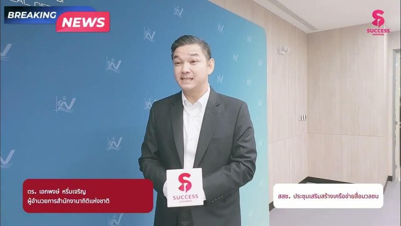 BREAKING NEWS : สสช.ประชุมเสริมสร้างเครือข่ายสื่อมวลชน