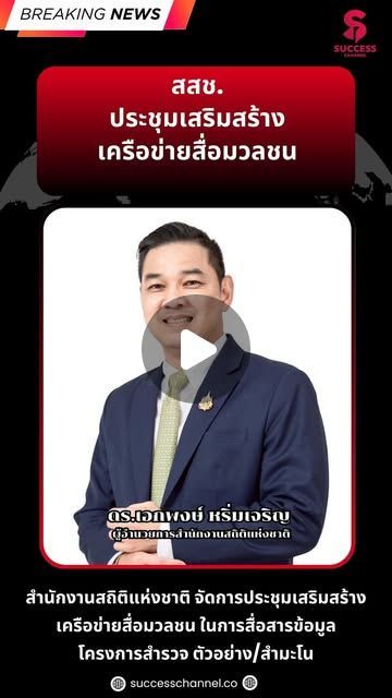 Success Channel on Instagram: “BREAKING NEWS : สสช.ประชุมเสริมสร้างเครือข่ายสื่อมวลชน สำนักงานสถิติแห่งชาติ จัดการประชุมเสริมสร้าง เครือข่ายสื่อมวลชน ในการสื่อสารข้อมูล โครงการสำรวจ ตัวอย่าง/สำมะโน ติดตาม NEWS UPDATE / BREAKING NEWS / HOT ISSUE และรายการ The Success ได้ที่ Website: successchannel.co
Facebook: / successchanneltvonline
Youtube: / @successchannel9372
Twitter: https://x.com/SuccessChTv
Instagram: / successchannelonline
Tiktok: / successchannel Blockdit: https://www.blockdit.com/successchannel สนใจลงโฆษณา: 064-225-5646 / 095-497-9392”
