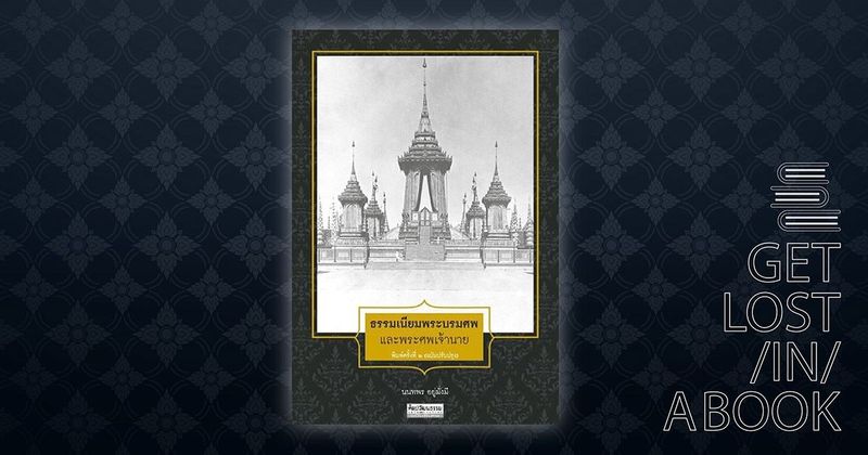 นางร้องไห้ สุกำศพ ลักพระศพ พระโกศ โบราณราชประเพณีจากอยุธยาถึงรัตนโกสินทร์ใน ธรรมเนียมพระบรมศพและพระศพเจ้านาย - SARAKADEE LITE