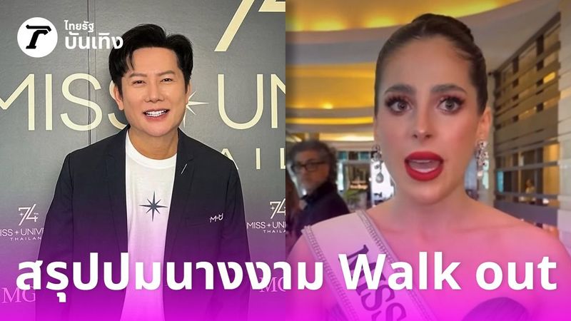 สรุปให้ ปมร้อนผู้เข้าประกวด Miss Universe วอร์คเอาท์อ้างถูก ณวัฒน์ พูดว่า ‘โง่’
